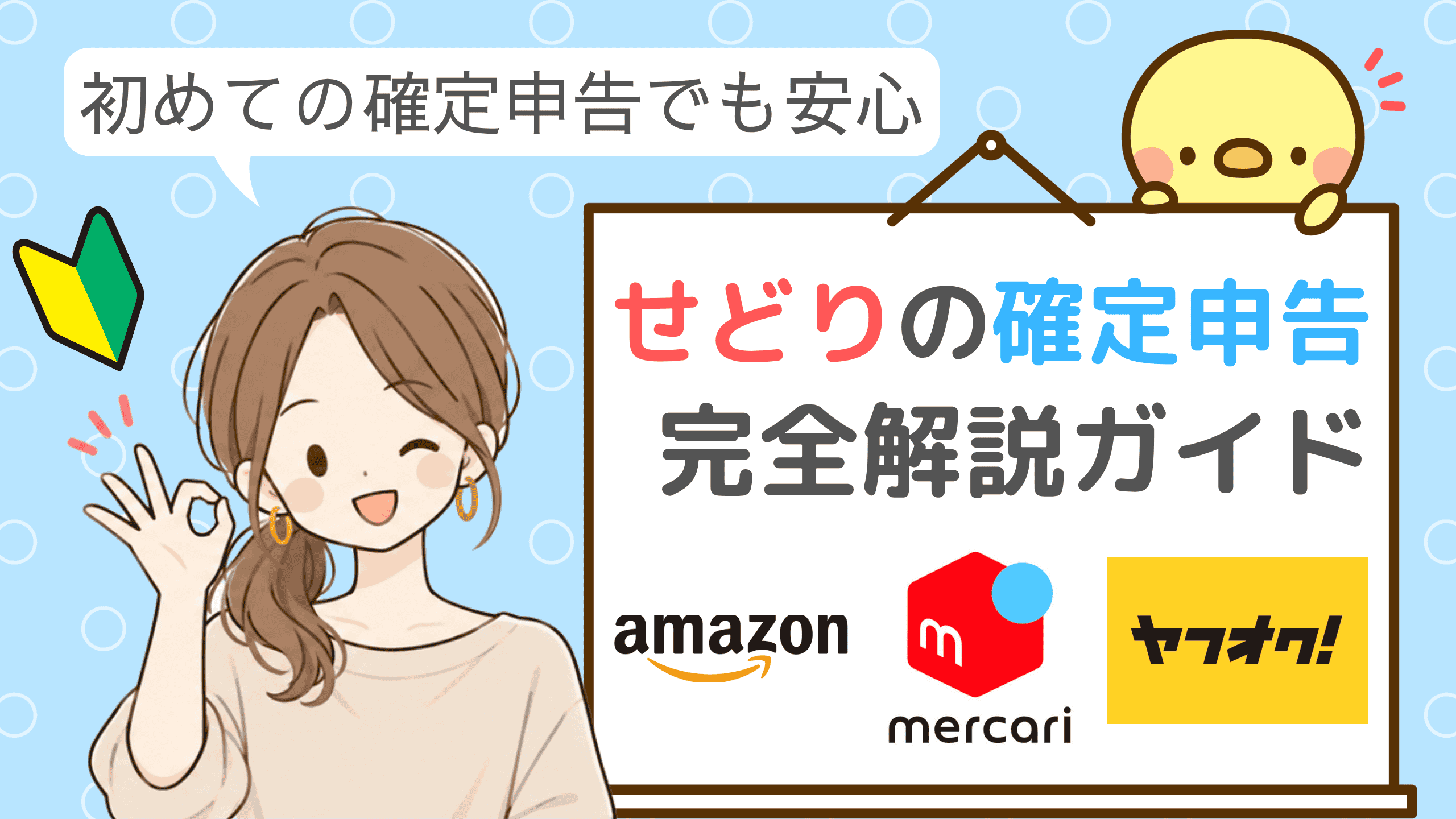 せどりの確定申告完全解説ガイド